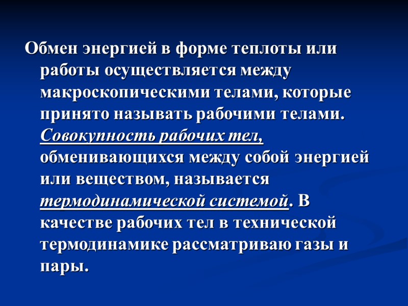 Обмен энергией в форме теплоты или работы осуществляется между макроскопическими телами, которые принято называть